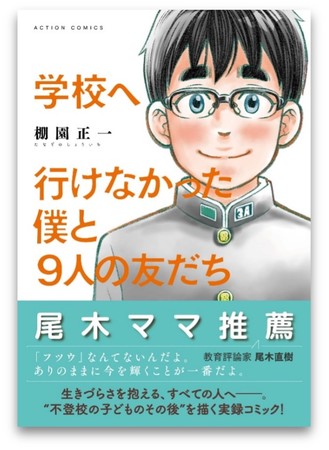 学校へ行けなかった僕と９人の友だち／棚園正一／双葉社