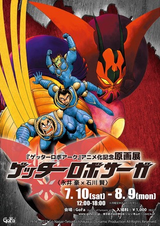 ©1974-2021 Go Nagai・Tetsuko Ishikawa／Dynamic Production All Rights Reserved.