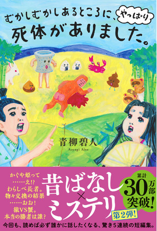 『むかしむかしあるところに、やっぱり死体がありました。』／青柳碧人／双葉社