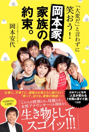 『「大変だ」と言わずに笑おう！岡本家、家族の約束』表紙