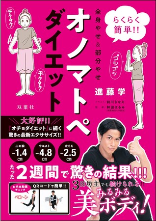 『らくらく簡単!!　全身やせ&部分やせオノマトペダイエット』進藤学／双葉社