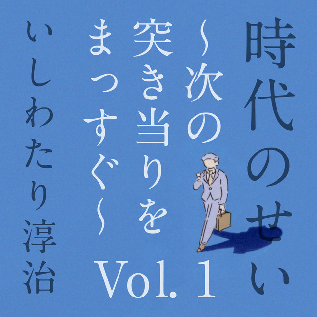 第一話「時代のせい」ジャケット写真
