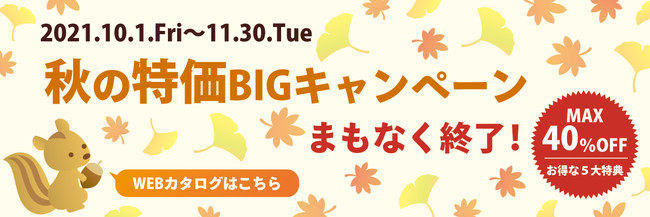 特価キャンペーンは令和3年11月30日まで