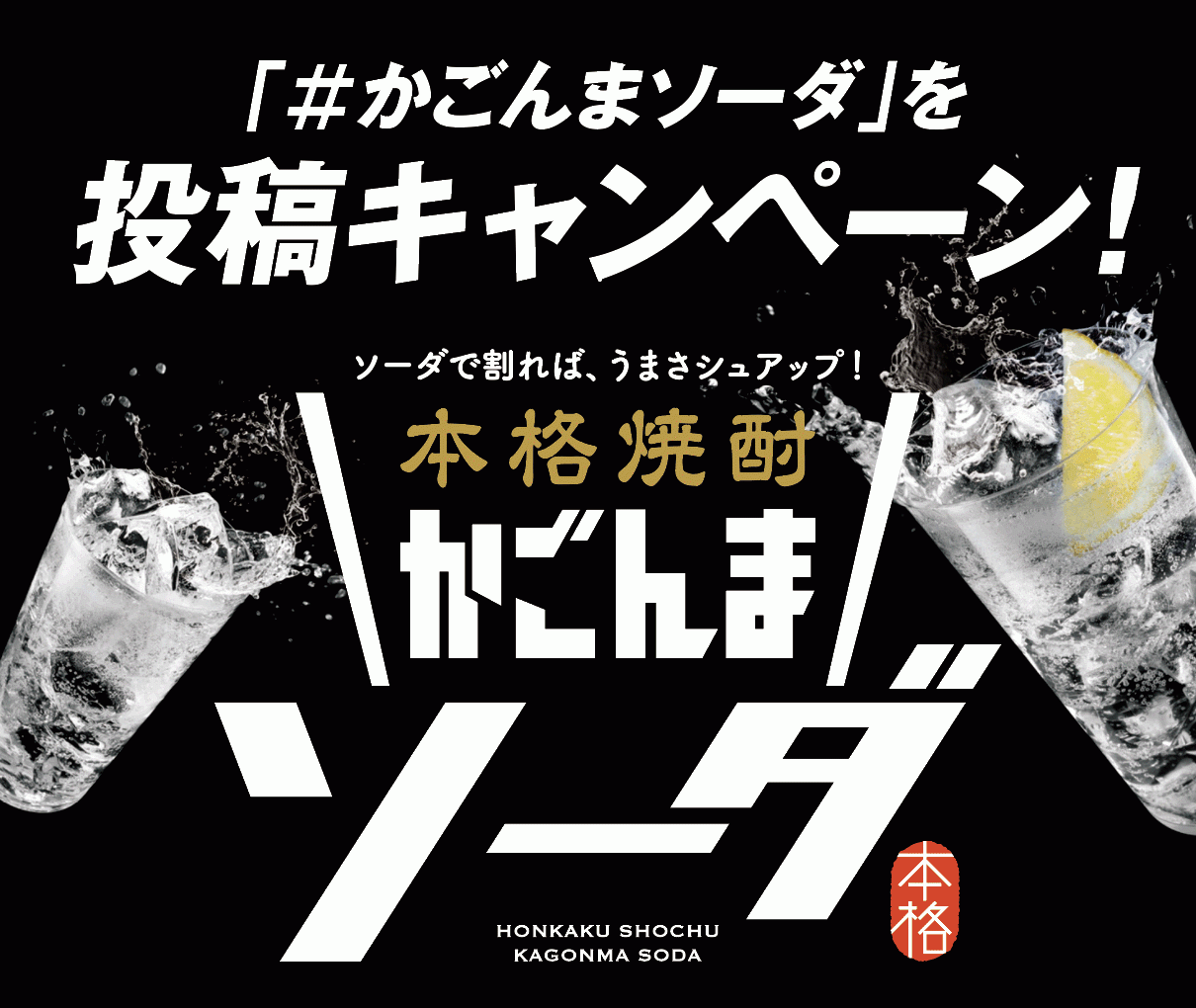 本格焼酎かごんまソーダ