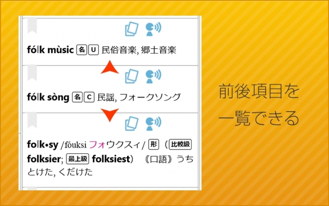 前や後ろの語も同時に表示される新しいビュー表示は、紙の辞書の一覧性を実現しています。