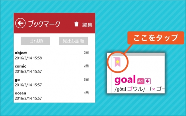 後で見たい項目をブックマーク登録できます。単語帳として活用できます。