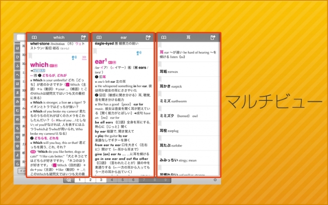 検索結果が表示されるビュー画面は、9枚まで増やすことができ、並べ替えもできます。 複数の語を見較べたり、同じ画面を複数開き、説明が長い項目をいっぺんに見ることもできます。
