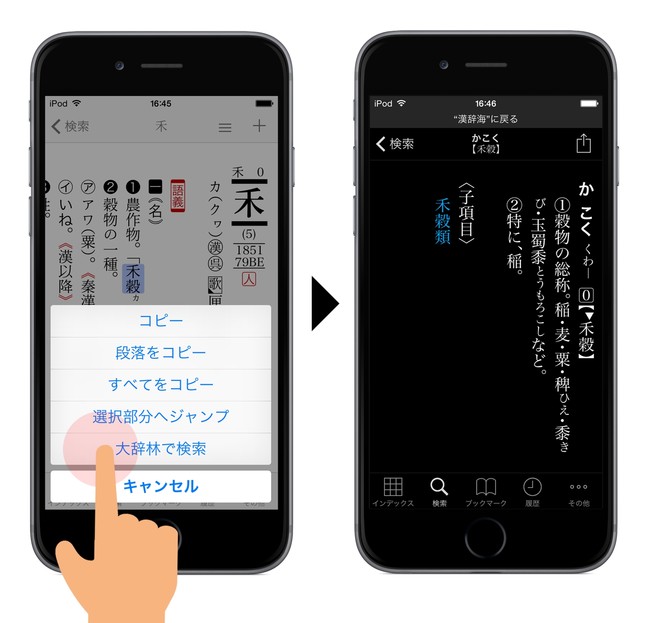 たとえば、親字「禾」の解説内の「禾穀」という文字を指でなぞって「大辞林で検索」をタップ。アプリ「大辞林」に切り替わって「禾穀」の解説文を表示する