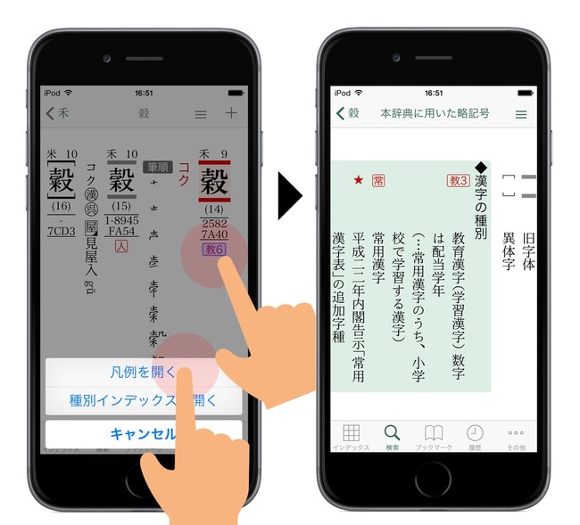 「教6」という見慣れない略記号があったので、指でなぞって「凡例を開く」をタップ。凡例の「本辞典に用いた略記号」の該当個所へジャンプした