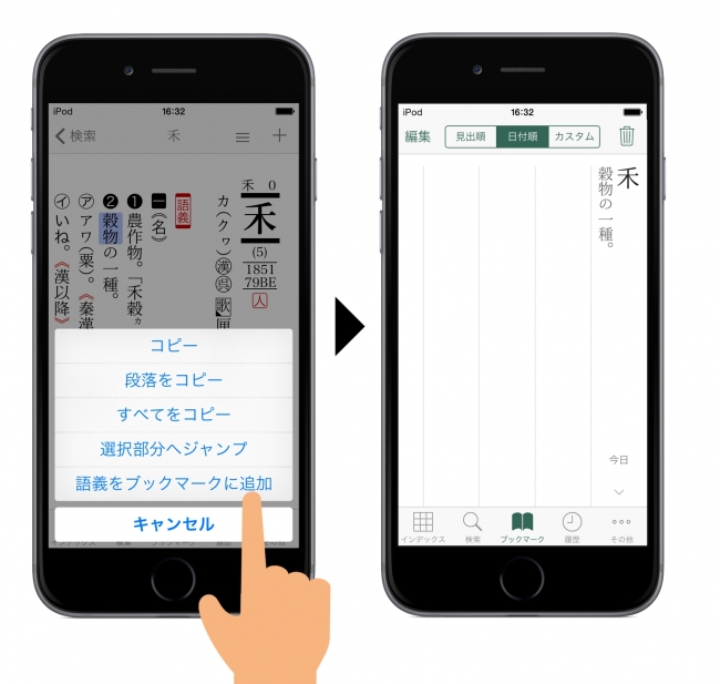 たとえば、親字「禾」の解説内の「穀物」という文字を指でなぞってブックマークに追加。親字とともに解説内の「穀物の一種。」という一文もブックマークに追加された