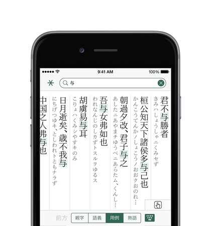 たとえば、「与」という文字を入力し、検索対象に「用例」を選択。「与」という文字が含まれている漢文用例を表示する