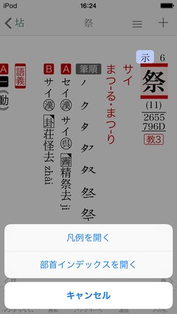 たとえば、親字の「祭」の左上にある所属部首をなぞることで、同じ部首を持つ漢字群を表示する