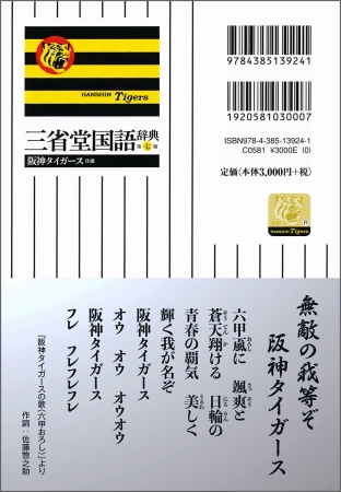 帯には「阪神タイガースの歌（六甲おろし）」の歌詞を掲載