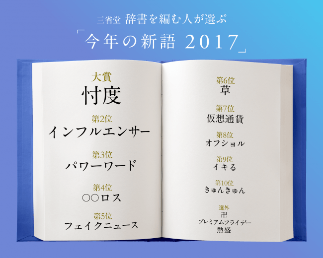 「今年の新語2017」ベスト10