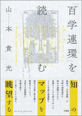 『「百学連環」を読む』表紙画像