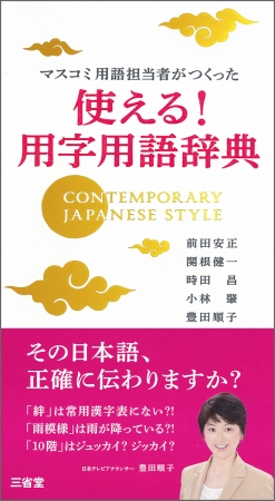 『マスコミ用語担当者がつくった 使える！ 用字用語辞典』