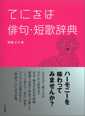 『てにをは俳句・短歌辞典』（阿部正子 編、三省堂）