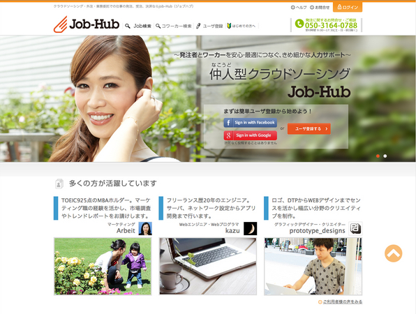 仲人型クラウドソーシングJob-Hub（ジョブハブ）