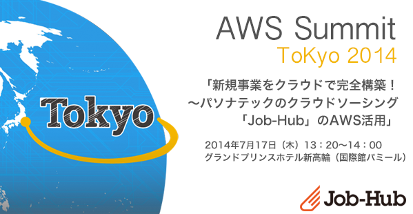 「仲人型」クラウドソーシングサービス「Job-Hub」、「AWS Summit Tokyo 2014」にて事例紹介