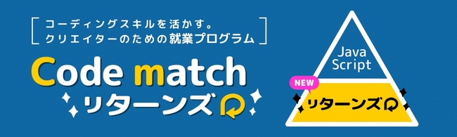 パソナテック、クリエイターとしてJavaScriptを究める「Code match リターンズ」スタート！