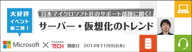 パソナテック　大好評シリーズ「日本マイクロソフト社に聞く！」第2弾セミナー開催！