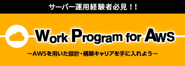 AWSの知識＆スキルを身につけて設計・構築の仕事に！パソナテック「Work Program for AWS」参加者募集