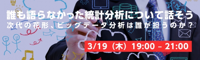 パソナテックセミナー「誰も語らなかった統計分析について話そう」