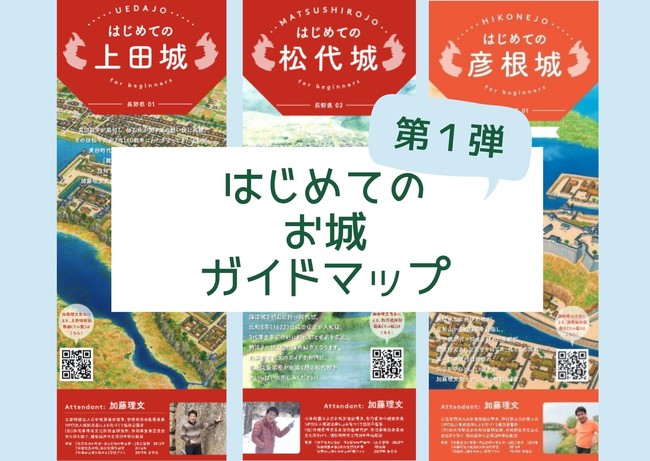 上田城、松代城、彦根城のガイドマップ（クリアファイルとのセット販売）