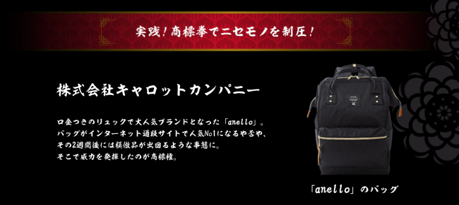 人気ブランド「anello」を販売する株式会社キャロットカンパニーの実例。ヒットからわずか２週間で模倣品が！