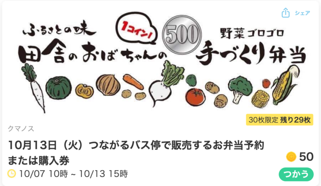 つながるバス停で販売するお弁当予約券