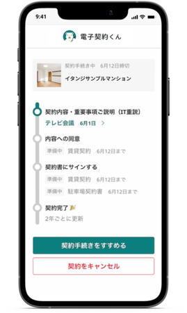 「電子契約くん」入居者 利用画面イメージ