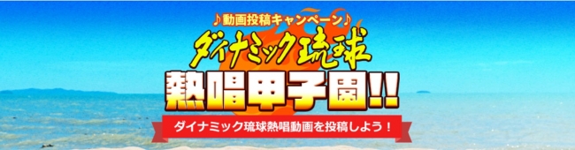 ダイナミック琉球 熱唱甲子園!!