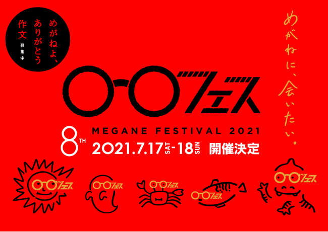 めがねフェス2021開催決定！