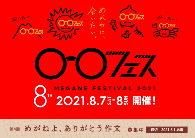 めがねフェス2021 8月7-8日開催