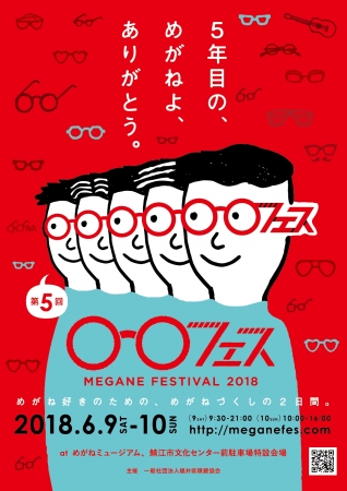 めがねフェス2018ビジュアルイメージ