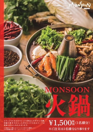 モンスーンカフェ代官山限定『MONSOON火鍋』