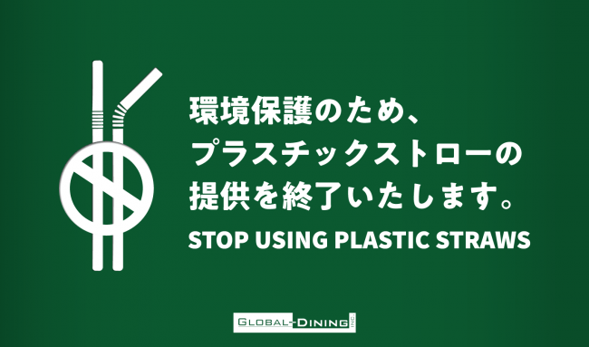 グローバルダイニング　国内全店舗　生分解性ストロー導入