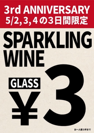 【キャンペーン①】5月2～4日の3日間限定 スパークリングワイン1杯3円（お一人さま3杯まで）の提供を致します。