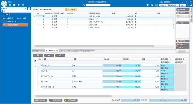 AI支払伝票作成画面