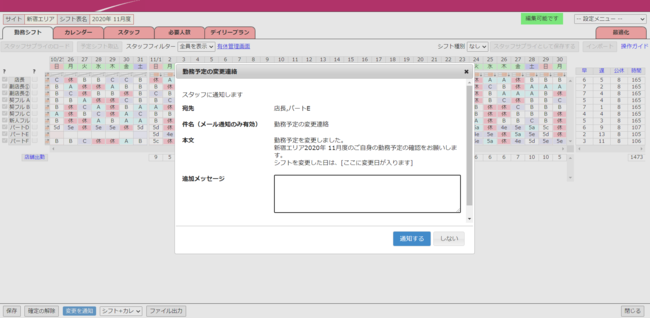 勤務表シートでシフトを変更し、通知を送信する画面の例