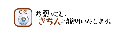 お薬のこと、きちんと説明いたします。