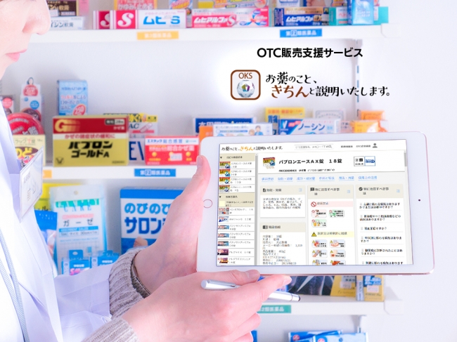 OTC販売支援サービス「お薬のこと、きちんと説明いたします。」