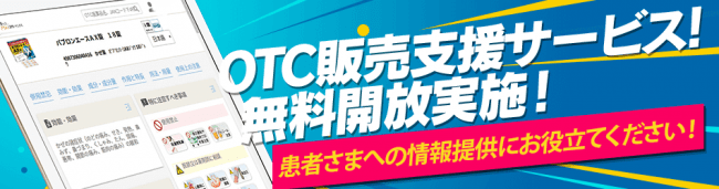 OTC販売支援サービス無料開放実施のお知らせ