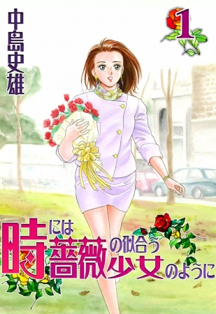 『時には薔薇の似合う少女のように』中島史雄