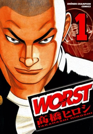 『WORST』高橋ヒロシ