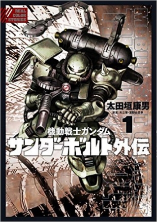 『機動戦士ガンダム サンダーボルト 外伝』（太田垣康男　原案矢立肇・富野由悠季）全国書店にて発売中　880円（税抜）