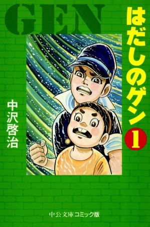 『はだしのゲン』（中沢　啓治／中央公論新社）