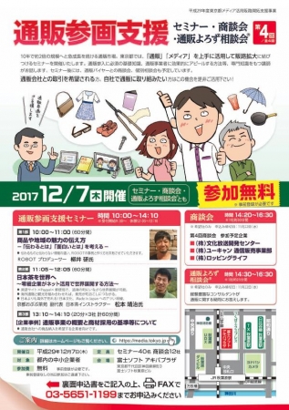 通販参画支援 セミナー＆商談会＆通販よろず相談会