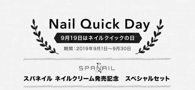 9月19日はネイルクイックの日