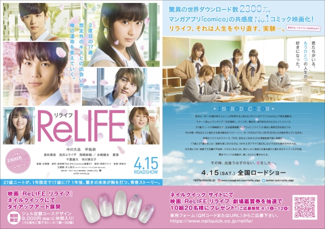 ネイルクイックが映画「ReLIFE リライフ」とタイアップ